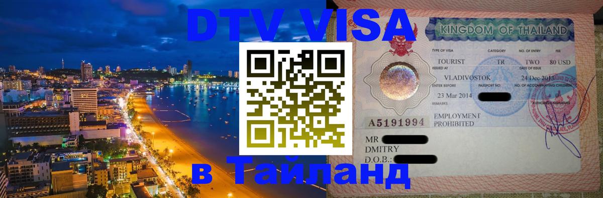 DTV (ДТВ) visa Таиланд 